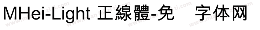 MHei-Light 正線體字体转换